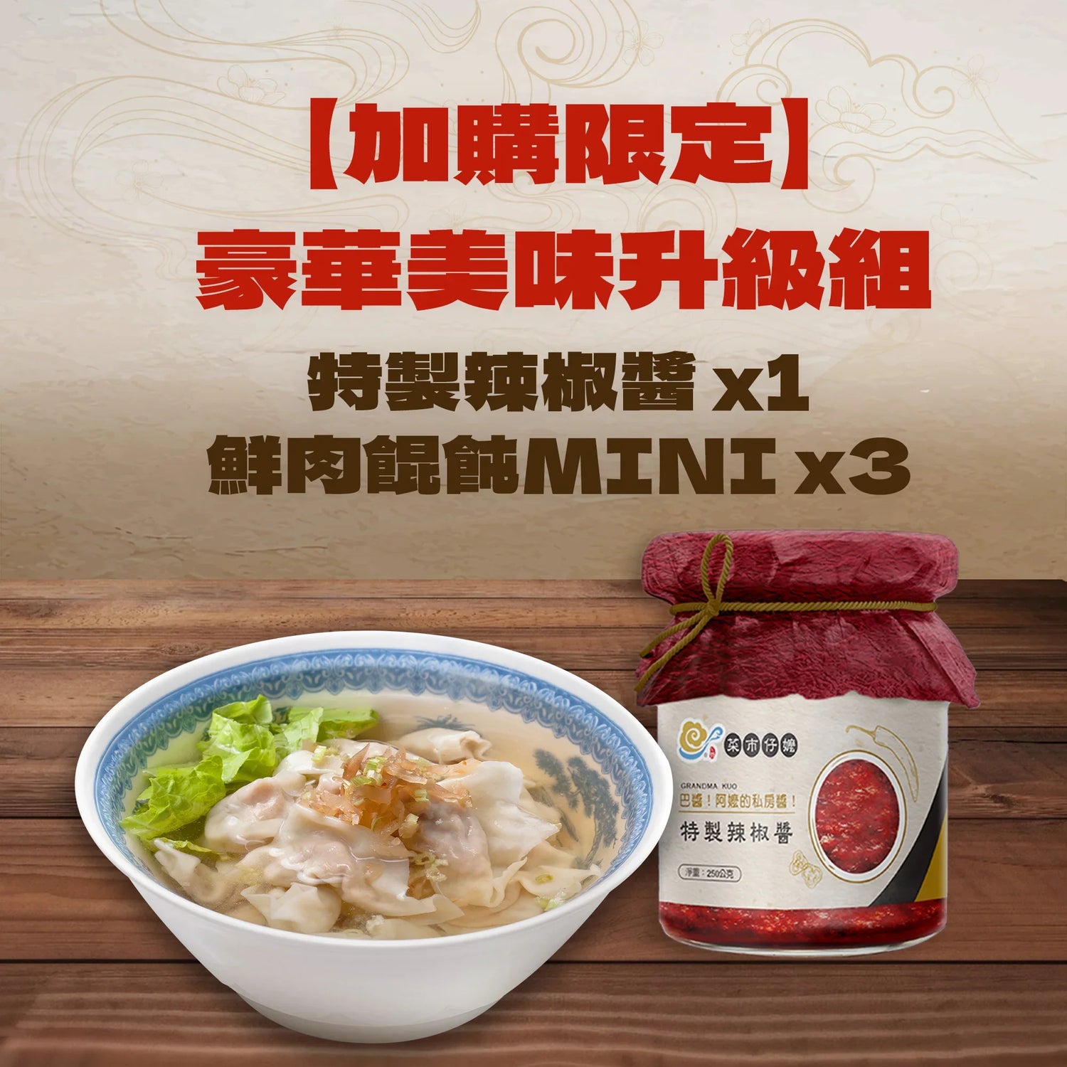 【加購限定】$459 豪華美味升級組| 鮮肉餛飩MINI 3入+特製辣椒醬 1入