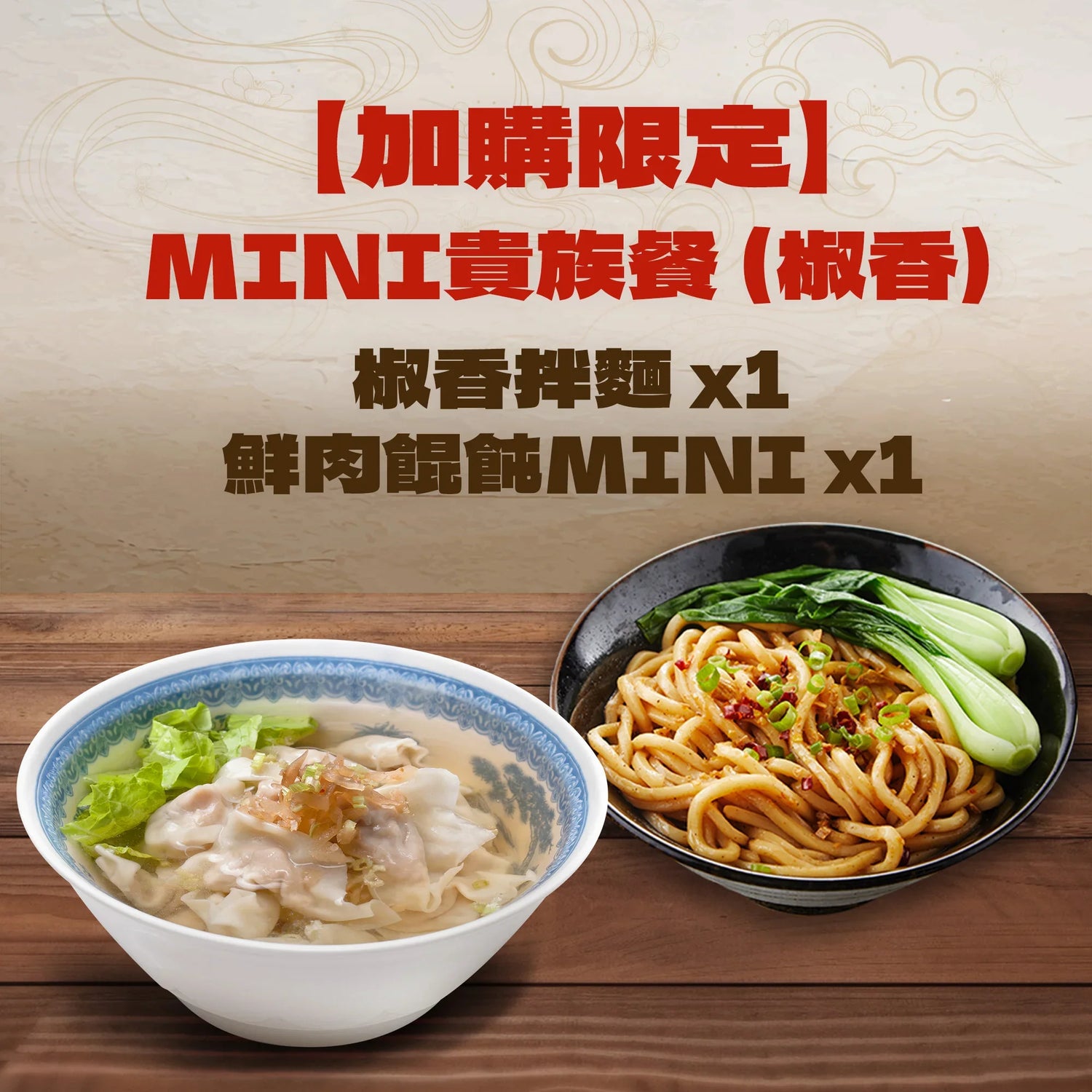 【加購限定】$169 MINI貴族餐(椒香)| 鮮肉餛飩MINI 1入+椒香拌麵 1入