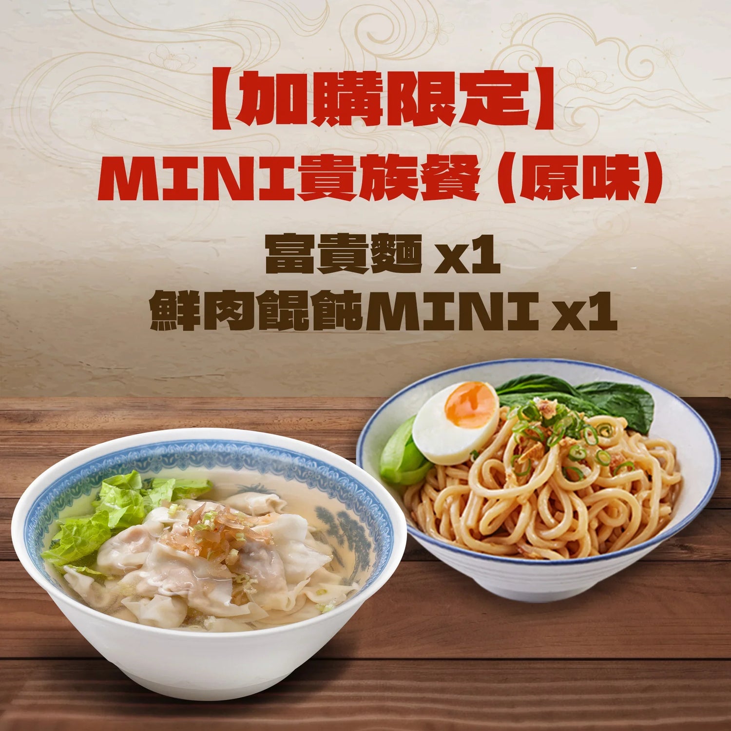 【加購限定】$159 MINI貴族餐(原味)| 鮮肉餛飩MINI 1入+富貴麵 1入
