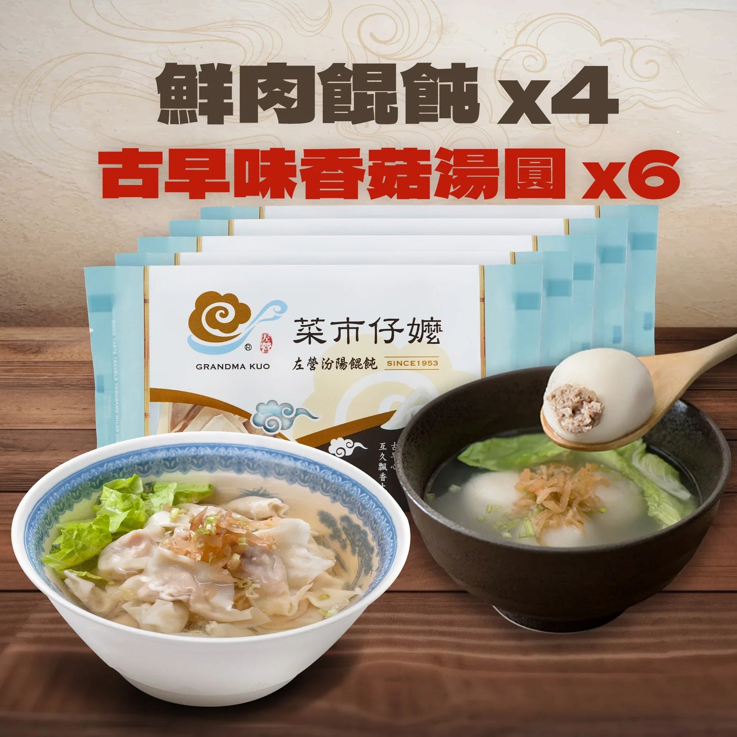 【免運組合】圓滿半半10盒組|香菇湯圓 6入、鮮肉餛飩 4入