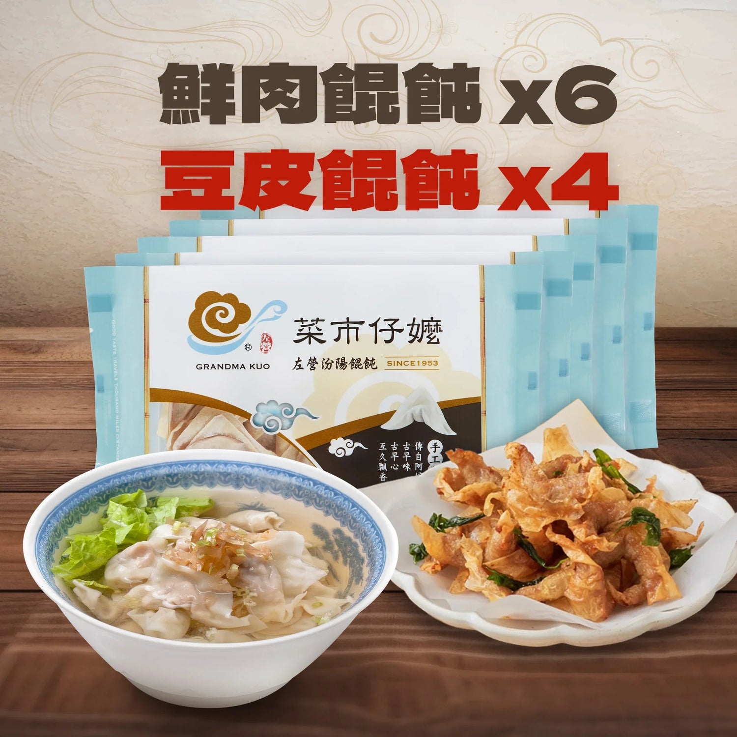 【免運組合】熱銷半半10盒組|鮮肉餛飩 6入、豆皮餛飩 4入