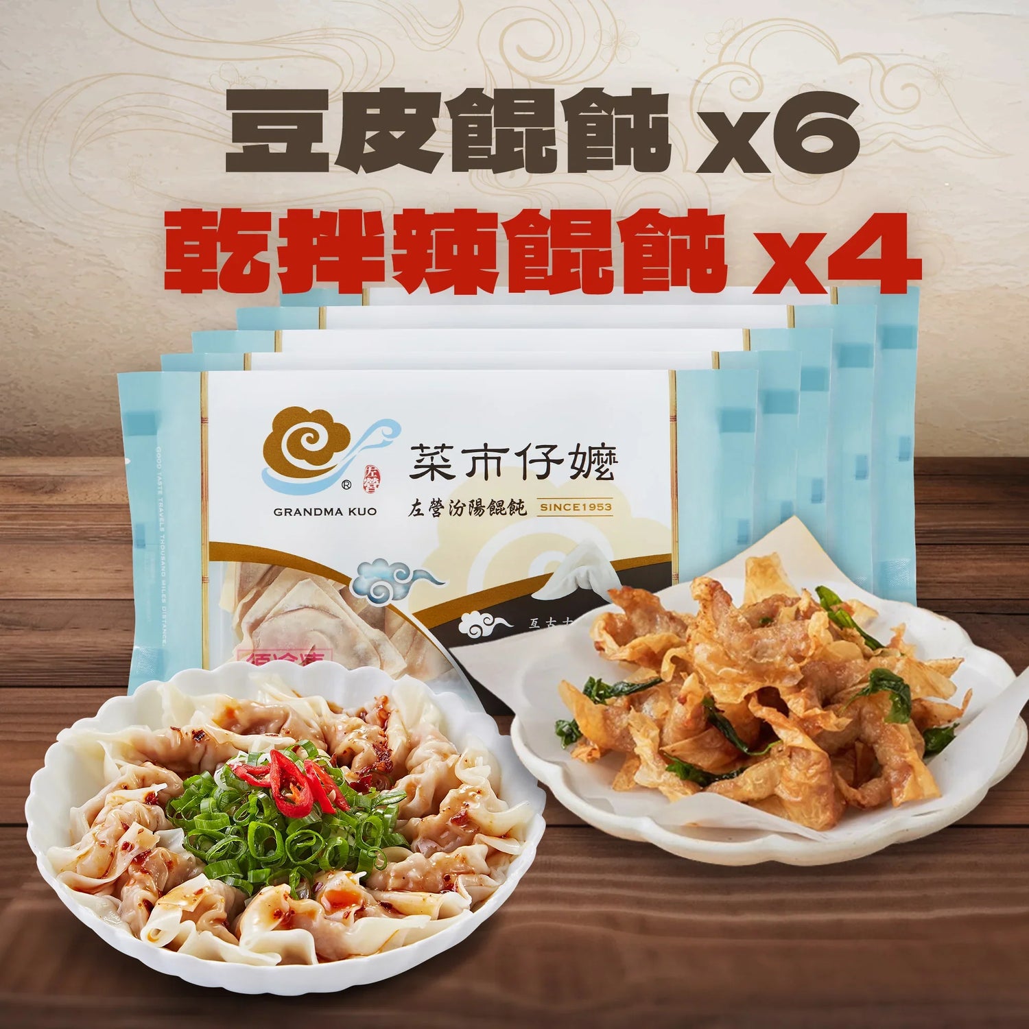 【免運組合】高蛋白半半10盒組|豆皮餛飩 6入、乾拌辣餛飩 4入