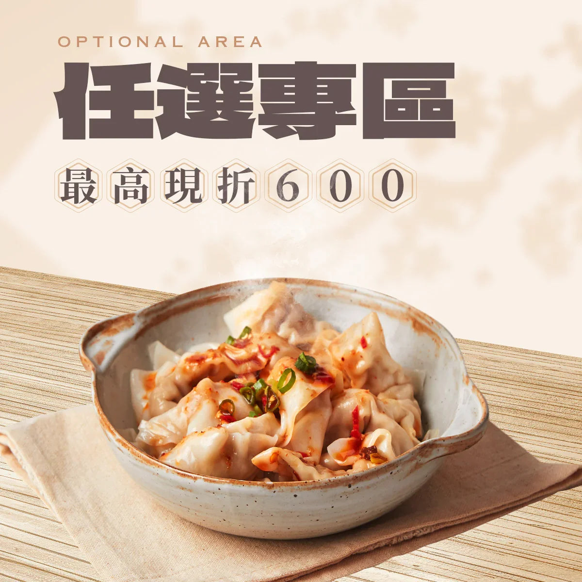 【任選超優惠】乾拌辣餛飩