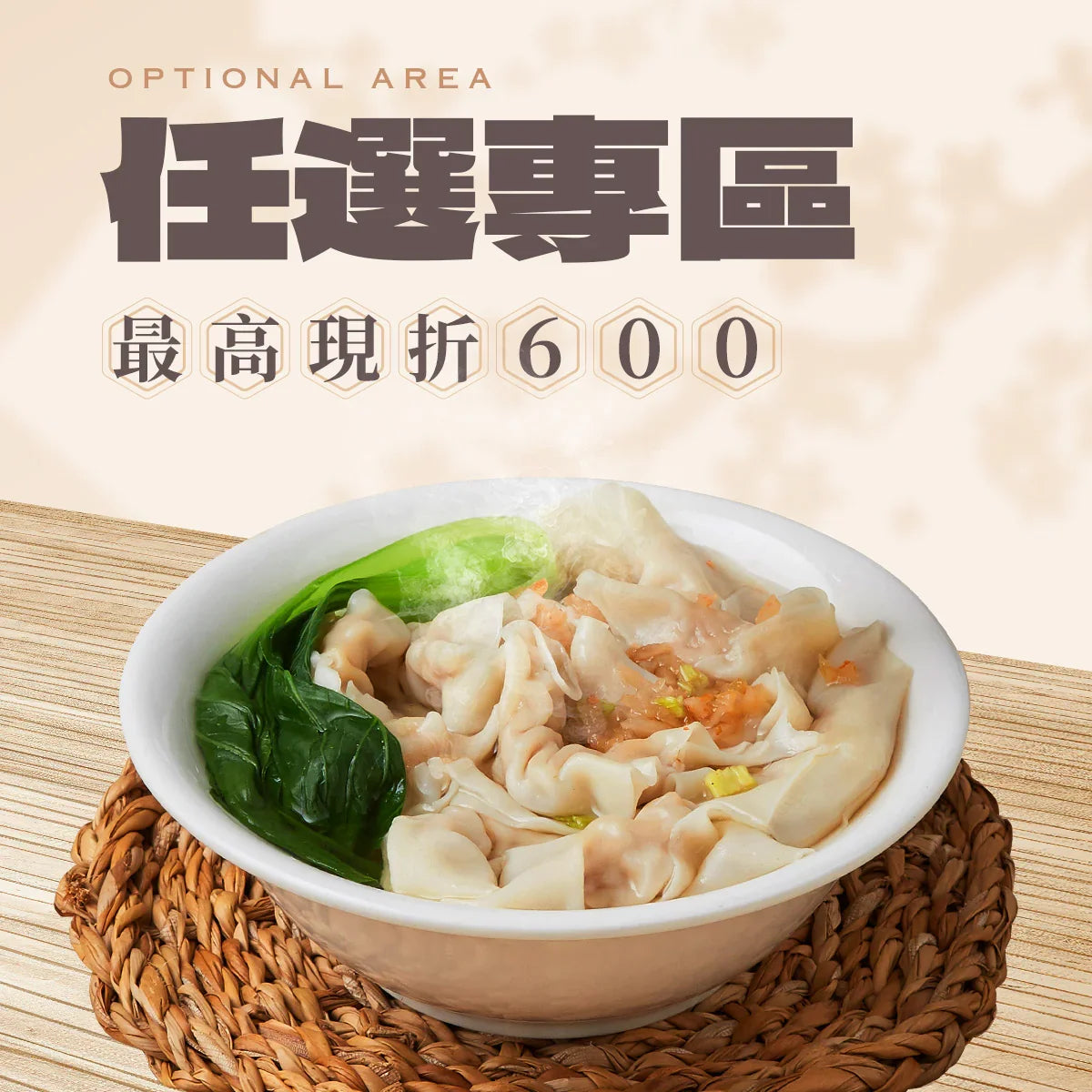 【任選超優惠】招牌鮮肉餛飩