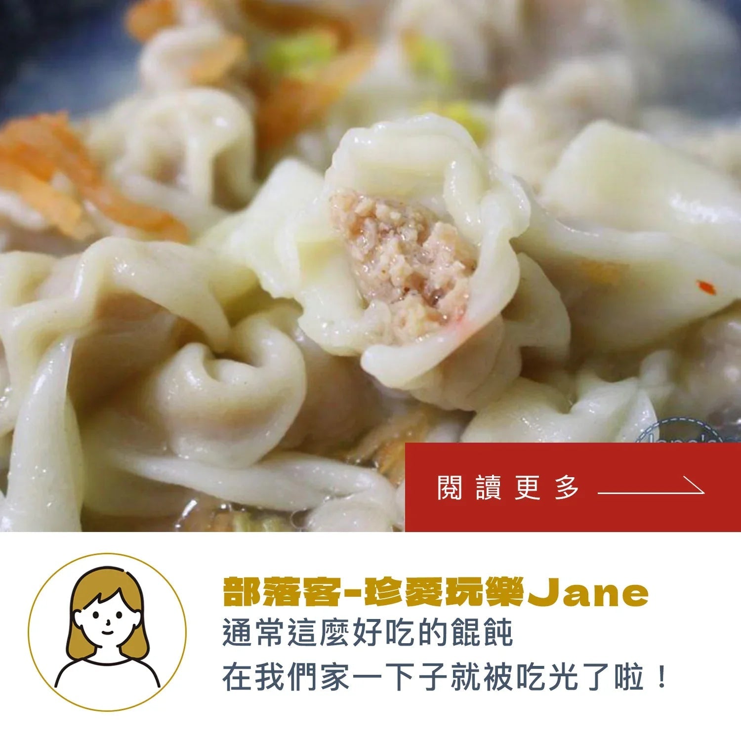 珍愛玩樂Jane｜傳承三代的餛飩 冷凍宅配到府、專業衛生