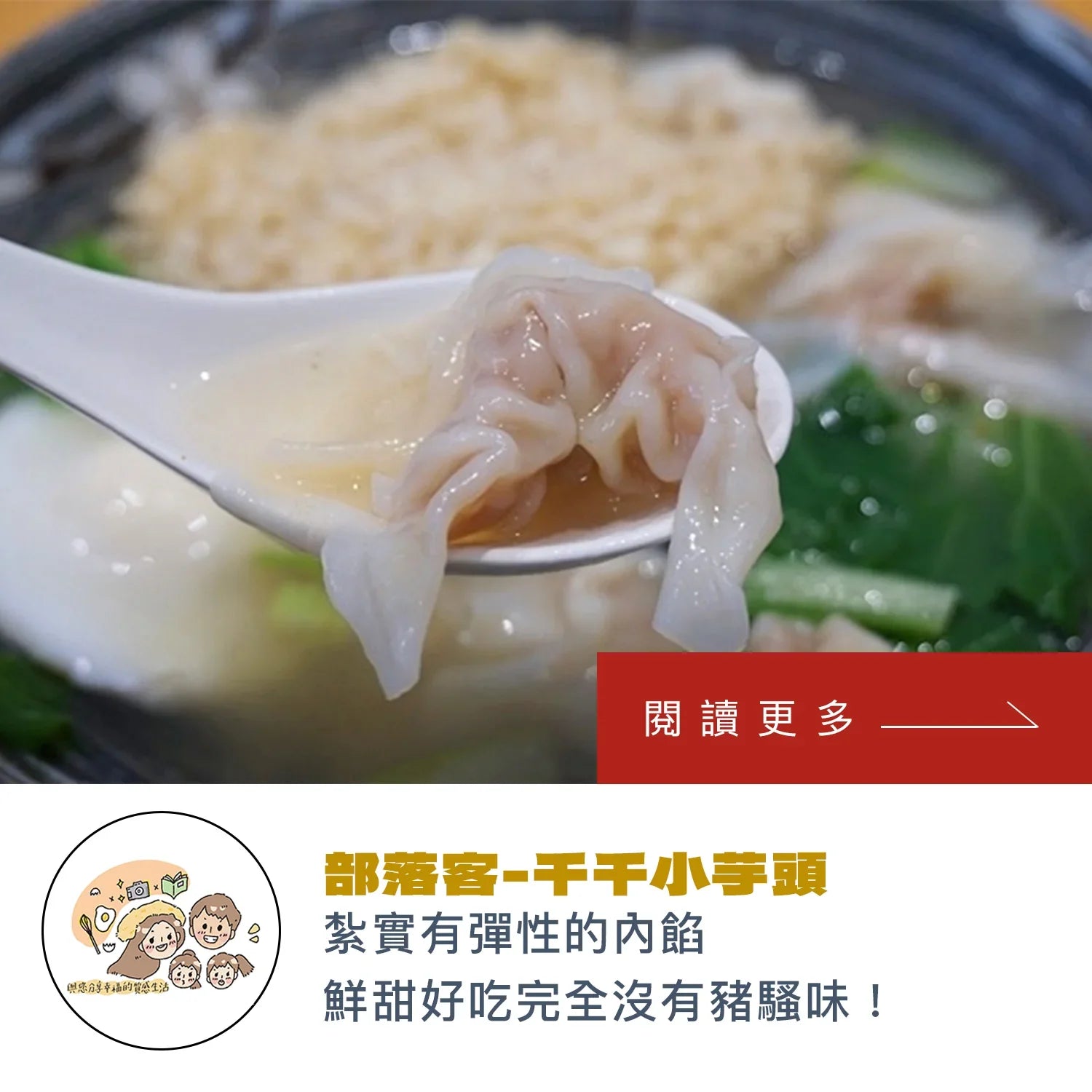 千千小芋頭｜餛飩搭麵線或是泡麵也很好吃喔！