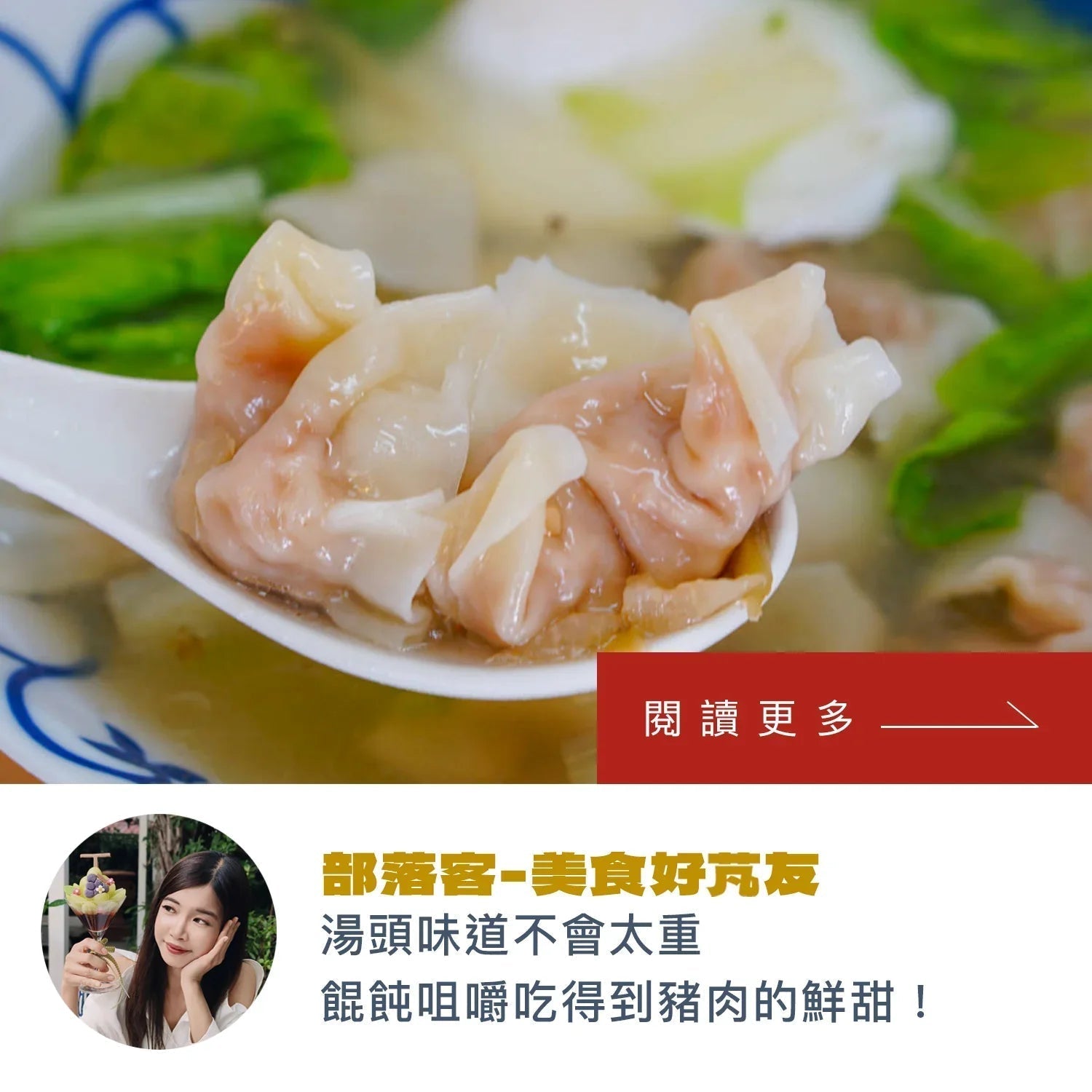 美食好芃友｜湯頭味道不會太重 餛飩咀嚼吃得到豬肉的鮮甜！