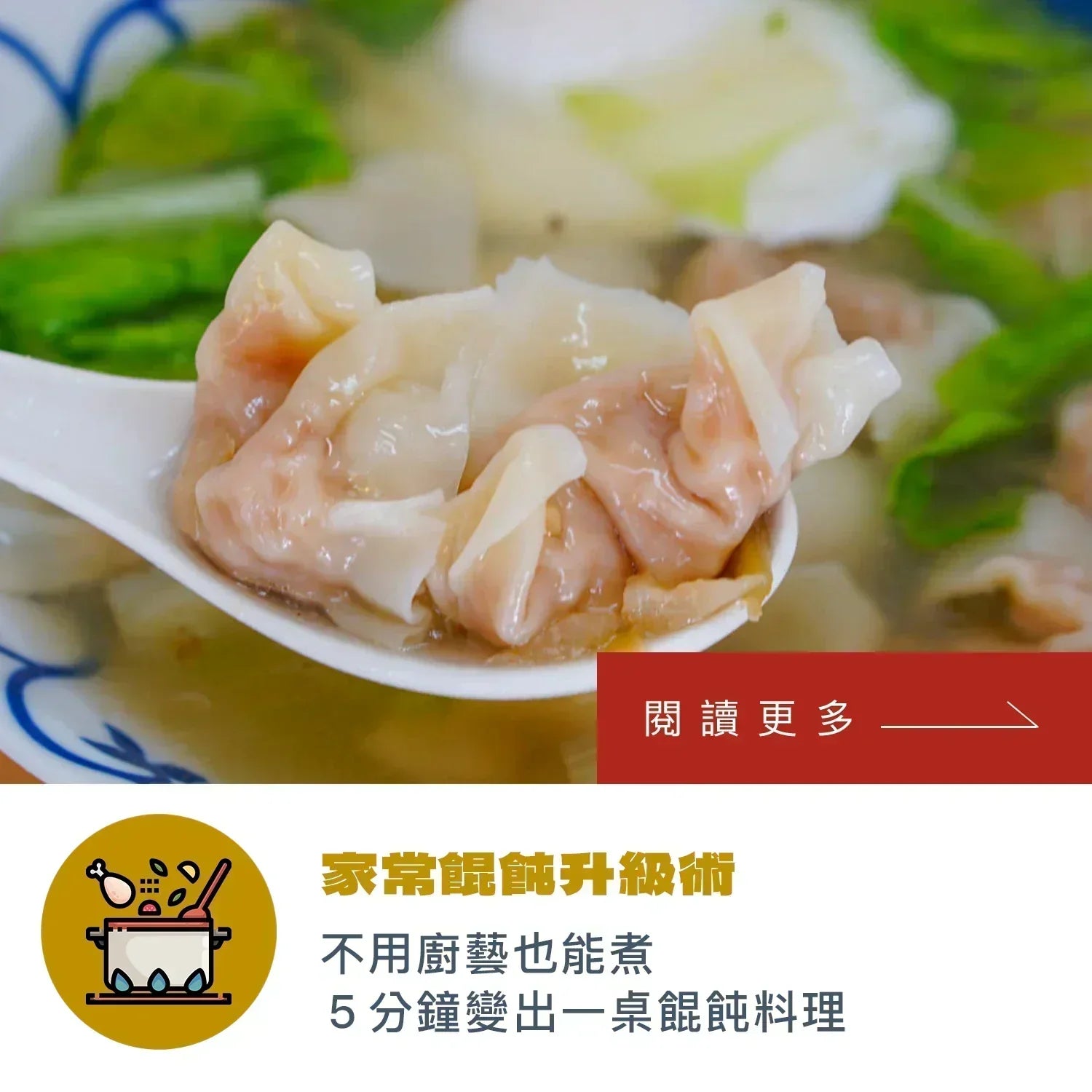家常餛飩升級術，不用廚藝也能煮，5 分鐘變出一桌餛飩料理