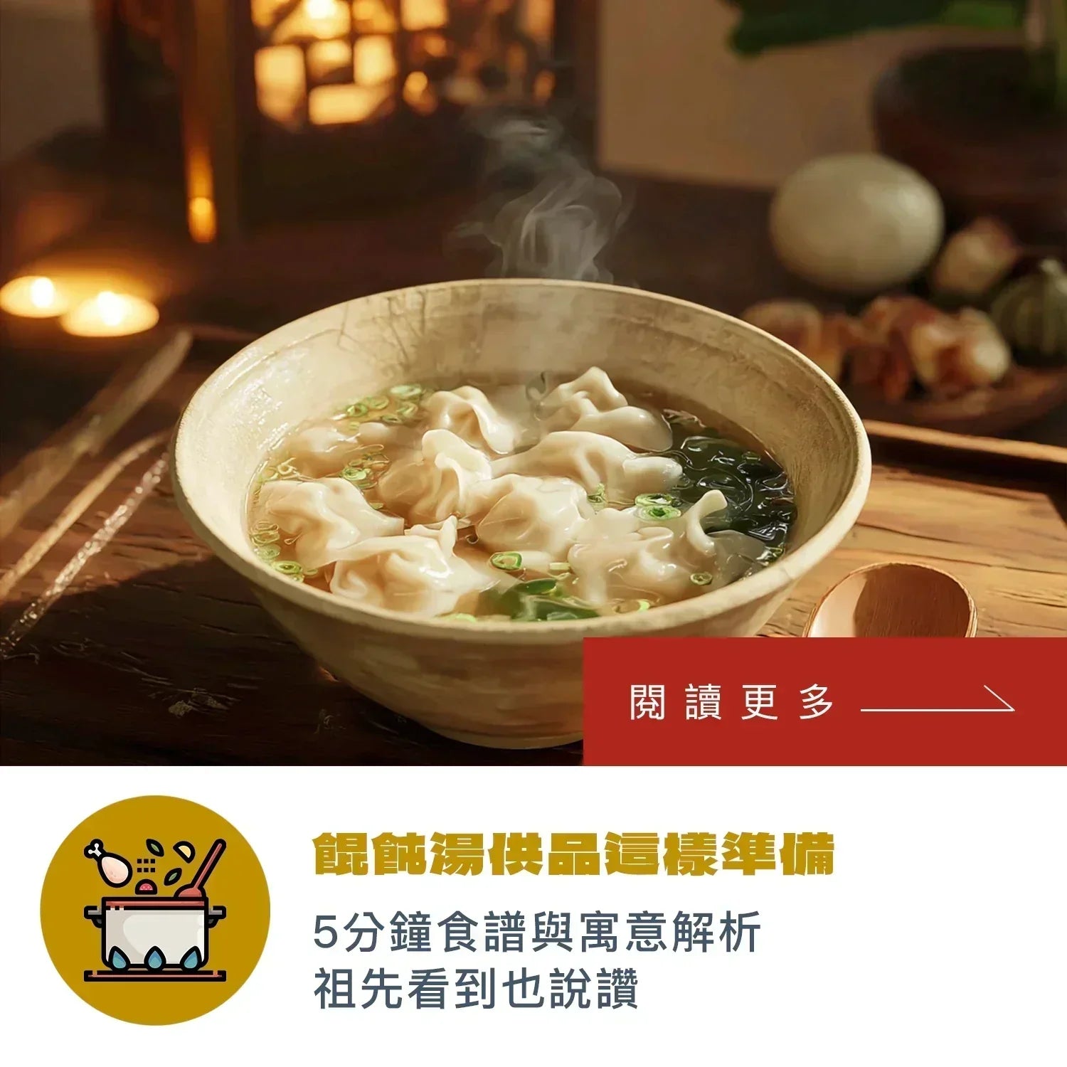【 2025中元拜拜 】餛飩湯供品這樣準備！5分鐘食譜與寓意解析，祖先看到也說讚