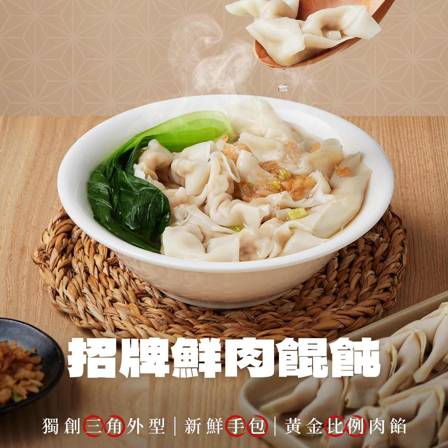 招牌鮮肉餛飩