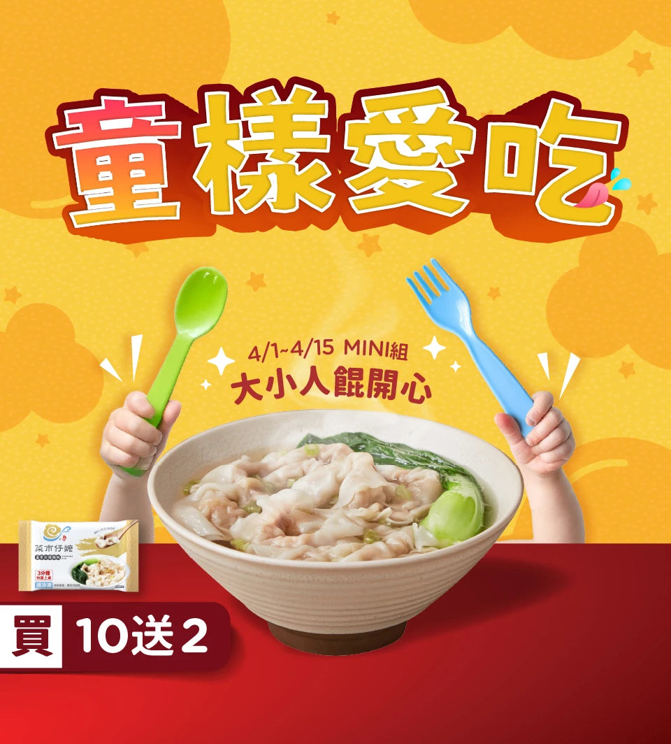 《童樣愛吃🥳歡慶兒童節》MINI鮮肉餛飩 ✦ 買10送2限時加碼