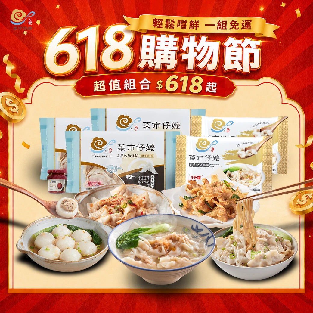 【618購物節】免運嚐鮮特惠組