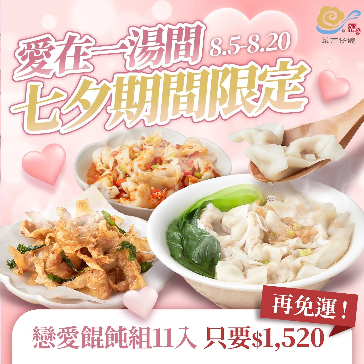 【七夕限定】命定餛飩組 11 盒入 直接免運