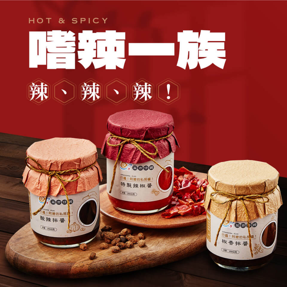 嗜辣一族，辣辣辣！