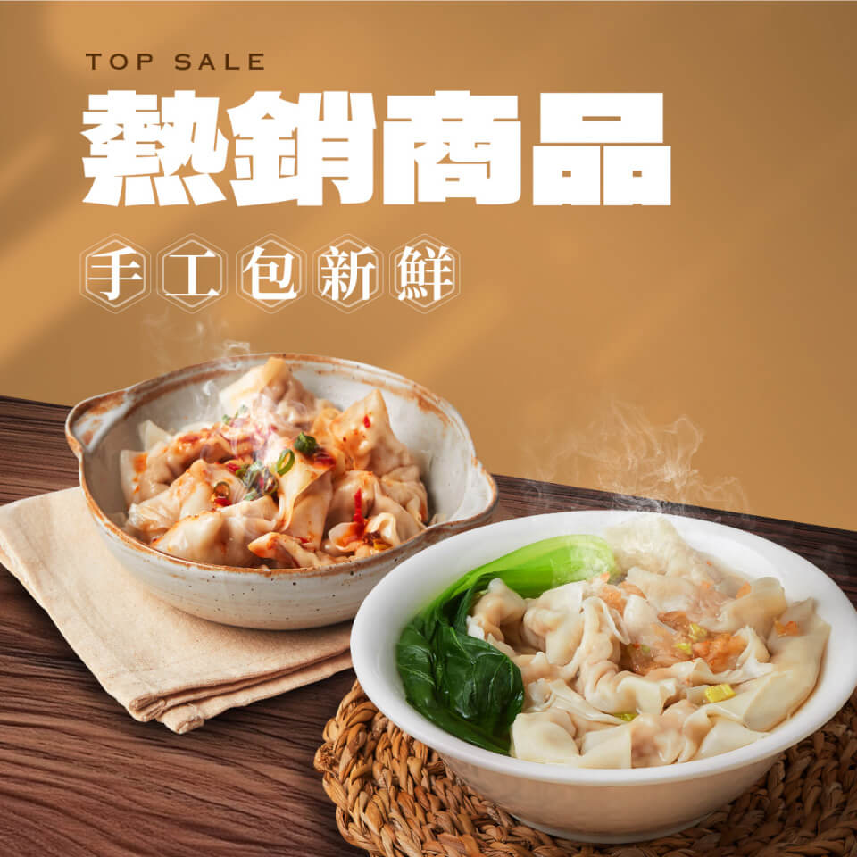 熱銷商品，手工包新鮮