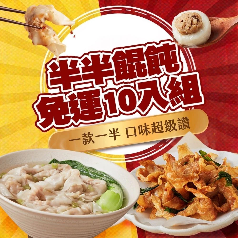 【免運】半半餛飩10盒組-全品項