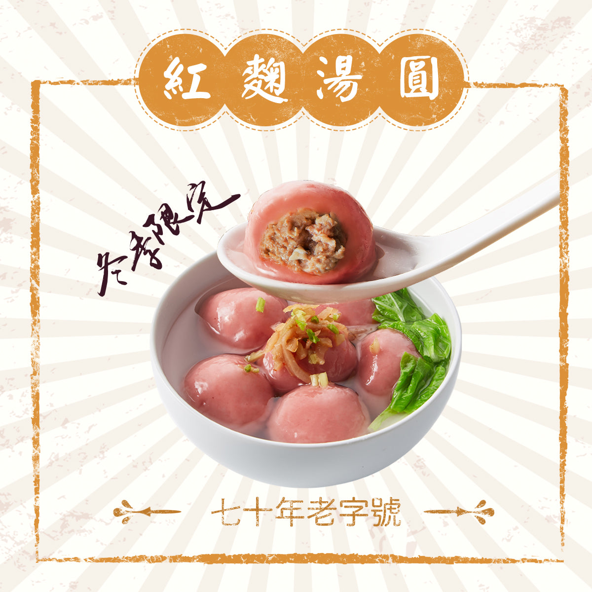 《冬日限定》紅麴香菇湯圓